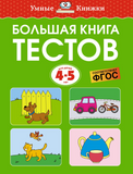 Большая книга тестов (4-5 лет)