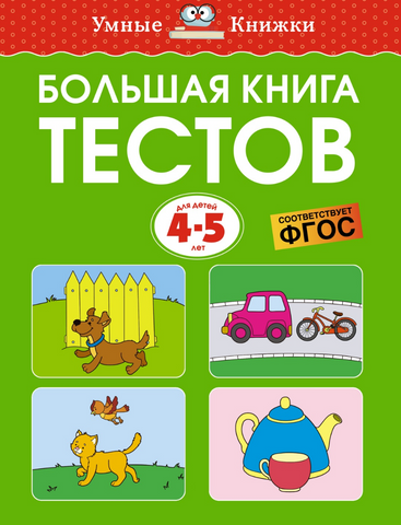 Большая книга тестов (4-5 лет)