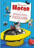 Носов Н. Большая книга рассказов