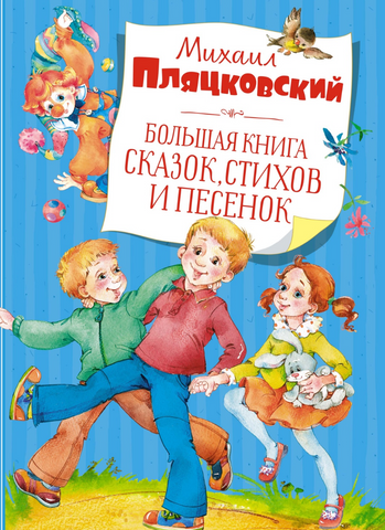 Пляцковский М. Большая книга сказок, стихов и песенок
