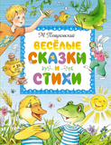 Пляцковский М. Веселые сказки и стихи