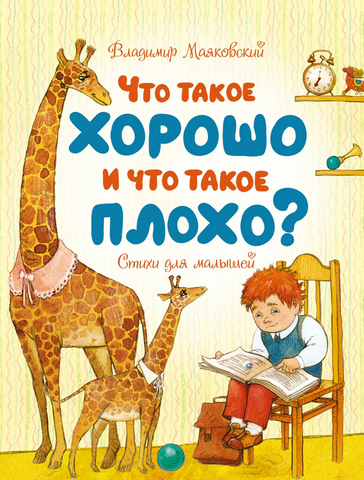 Что такое хорошо и что такое плохо? Стихи для малышей