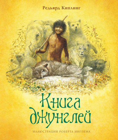 Книга джунглей