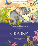 Киплинг Р. Сказки