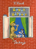 Бобик в гостях у Барбоса. Рассказы