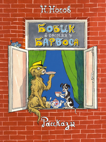 Бобик в гостях у Барбоса. Рассказы