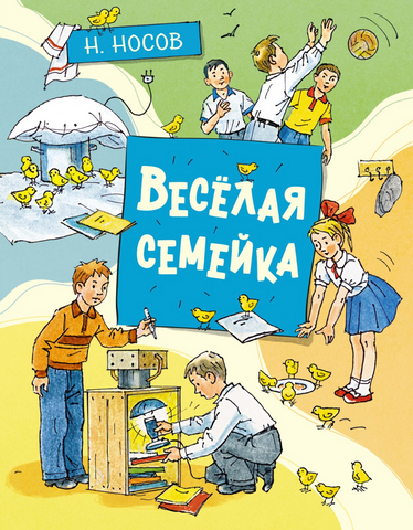 Веселая семейка