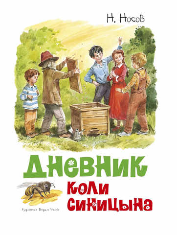 Дневник Коли Синицына