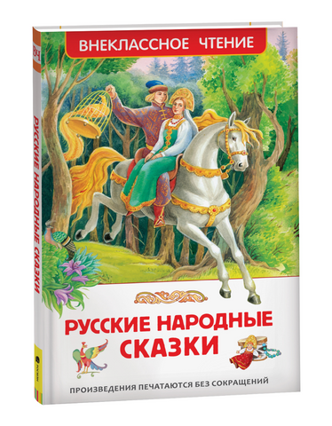 Русские народные сказки