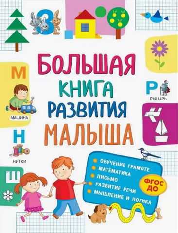 Большая книга развития малыша (3-5 лет)