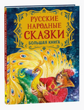 Русские народные сказки. Большая книга