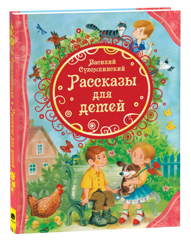 В. Сухомлинский. Рассказы для детей