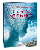 Снежная королева