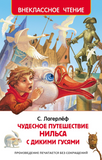 Чудесное путешествие Нильса с дикими гусями