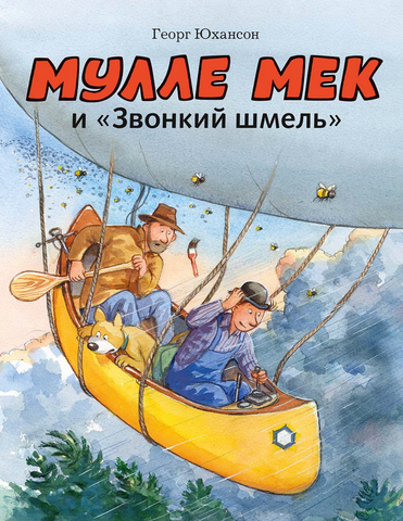 Мулле Мек и "Звонкий шмель"