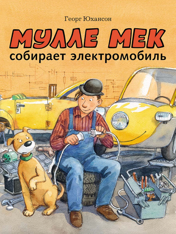 Мулле Мек собирает электромобиль