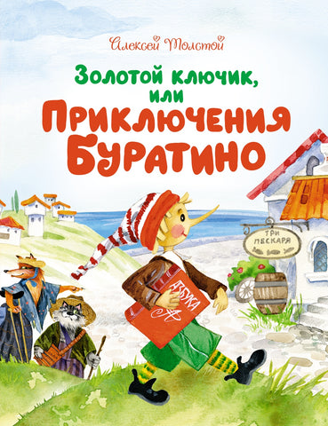 Золотой ключик, или Приключения Буратино