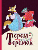 Терем-теремок