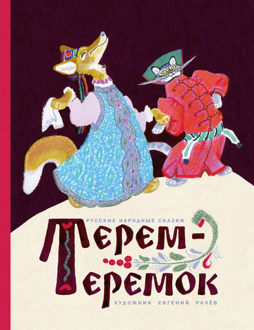 Терем-теремок
