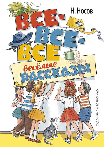 Н. Носов. Все-все-все весёлые рассказы