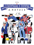 О капитанах и пиратах