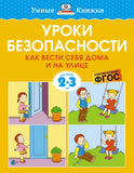 Умные книжки. Уроки безопасности. Как вести себя дома и на улице. 2-3 года