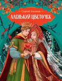 Аленький цветочек