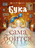 Бука сама боится