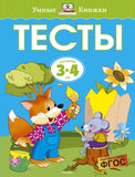 Умные книжки. Тесты (3-4 года)