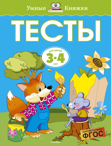 Умные книжки. Тесты (3-4 года)