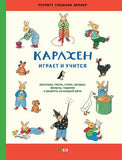 Карлхен играет и учится. Рассказы, песни, стихи, загадки, фокусы, поделки и рецепты на каждый день