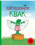 Лягушонок Квак (сборник)