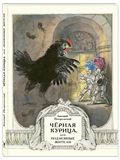 Чёрная курица, или Подземные жители