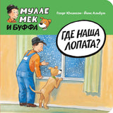Где наша лопата?