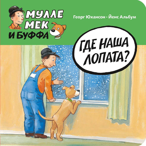 Где наша лопата?