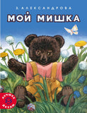 Мой мишка