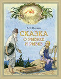 Сказка о рыбаке и рыбке