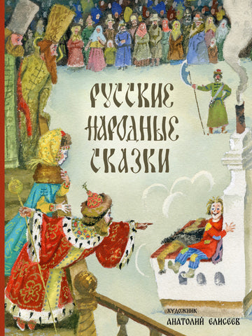Русские народные сказки