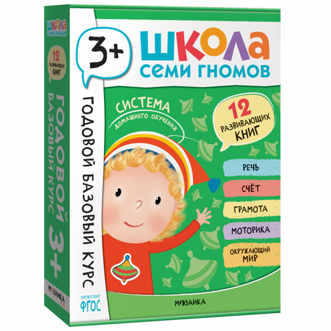 Школа Семи Гномов. Комплект из 12 книг для занятий с детьми от 3 до 4 лет