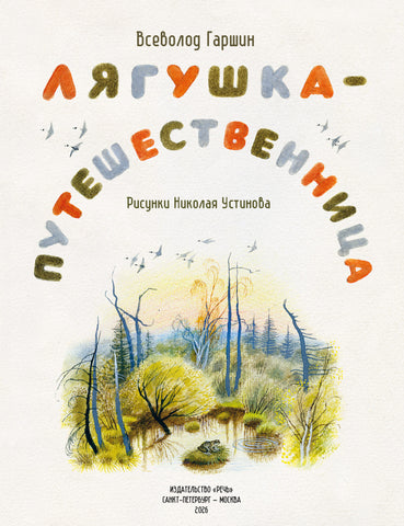 Лягушка-путешественница