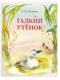 Гадкий утёнок