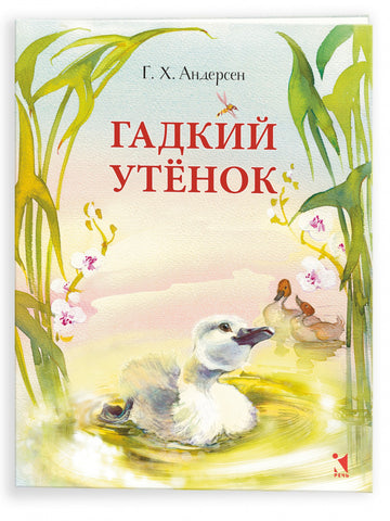 Гадкий утёнок