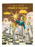 Городок в табакерке