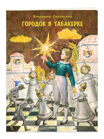 Городок в табакерке