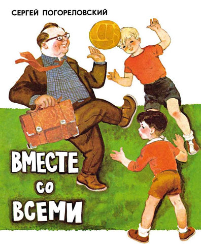 Вместе со всеми