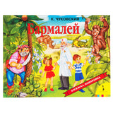 Бармалей. Книжка-панорамка