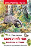 Барсучий нос. Рассказы и сказки