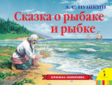Сказка о рыбаке и рыбке. Книжка-панорамка