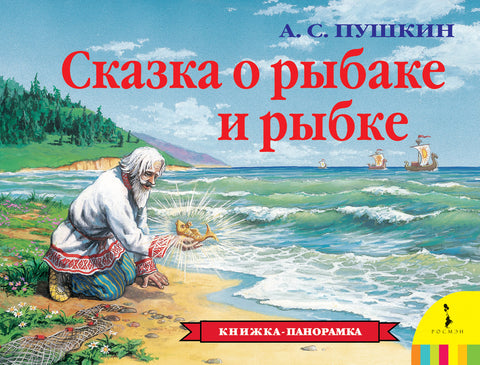 Сказка о рыбаке и рыбке. Книжка-панорамка