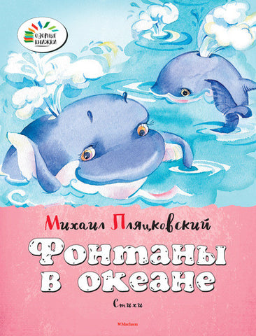 М.Пляцковский. Фонтаны в океане